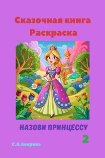 Сказочная книга Раскраска. Назови принцессу 2 - Светлана Аверина