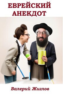 Еврейский анекдот - Валерий Жиглов