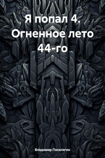 Я попал 4. Огненное лето 44-го - Владимир Поселягин