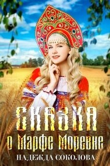 Сказка о Марфе Моревне - Надежда Соколова