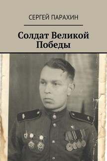Солдат Великой Победы. Память - Сергей Парахин