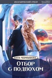 Отбор с подвохом - Ната Чернышева