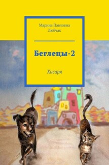 Беглецы-2. Хисаря - Марина Любчак