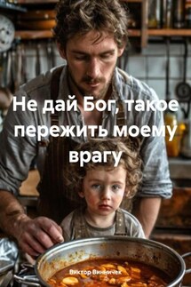 Не дай Бог, такое пережить моему врагу - Виктор Винничек