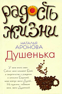 Душенька - Наталья Аронова