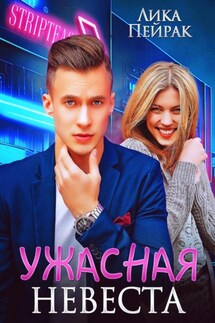 Ужасная невеста - Лика Пейрак
