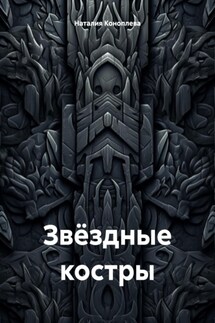 Звёздные костры - Наталия Коноплева