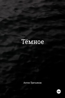 Тёмное - Антон Третьяков
