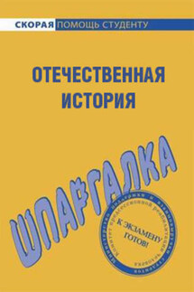Отечественная история. Шпаргалка - Анна Барышева