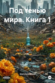 Под тенью мира. Книга 1 - Злата Косолапова