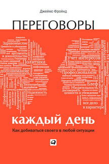Переговоры каждый день: Как добиваться своего в любой ситуации - Джеймс Фройнд