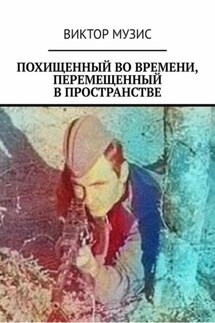 Похищенный во времени, перемещенный в пространстве - Виктор Музис