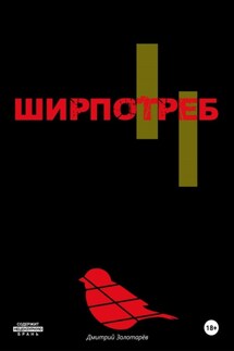 Ширпотреб - Дмитрий Золотарев