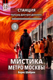 Станция Бульвар Дмитрия Донского 9. Мистика метро Москвы - Борис Шабрин