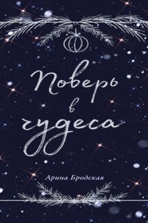 Поверь в чудеса - Арина Бродская