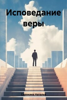 Исповедание веры - Наталья Сорокина