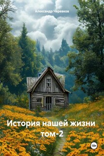 История нашей жизни том-2 - Александр Черевков