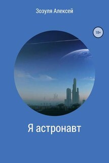 Я астронавт - Алексей Зозуля