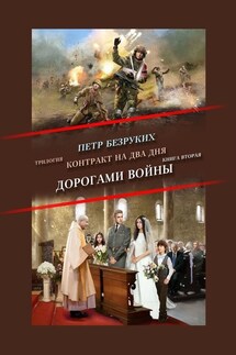 Контракт на два дня. Трилогия. Книга вторая. Дорогами войны - Пётр Безруких