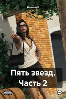 Пять звезд. Часть 2 - Ominayashi