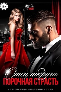 Отец подруги. Порочная страсть - Леди Найт