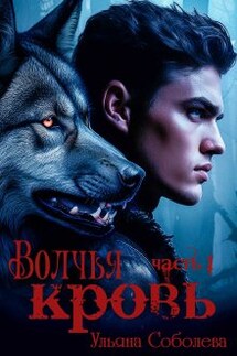 Волчья Кровь - Ульяна Соболева