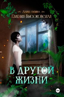 В другой жизни - Евгения Высоковская