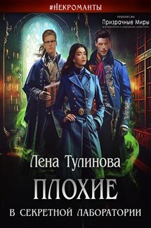 Плохие в секретной лаборатории - Лена Тулинова