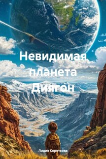 Невидимая планета Диягон - Лидия Короткова