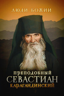 Преподобный Севастиан Карагандинский - Ольга Рожнёва