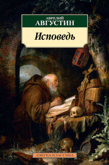 Исповедь - Аврелий Августин
