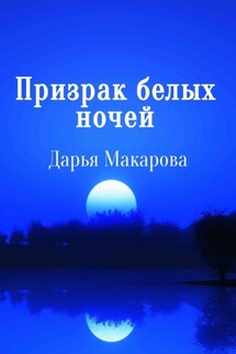 Призрак белых ночей - Дарья Макарова