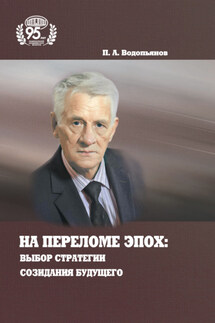 На переломе эпох: выбор стратегии созидания будущего - Павел Водопьянов
