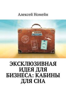 Эксклюзивная идея для бизнеса: кабины для сна - Алексей Номейн