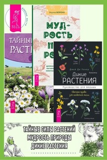 Дикие растения: Руководство для ведьмы: Обычные травы для необычной магии. Мудрость природы: Духовные и практические наставления от растений, животных и Матери-земли. Тайные силы растений - Александр Сизов, Внучка Ворона