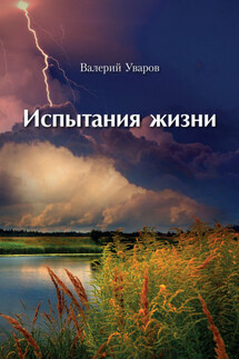 Испытания жизни - Валерий Уваров