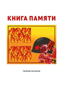 Книга памяти - Антонина Метлицкая