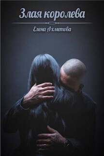 Злая королева - Елена Ахметова