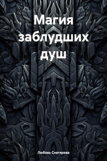 Магия заблудших душ - Любовь Снегирева