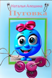 Пуговка - Наталья Алешина