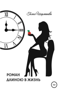 Роман длиною в жизнь - Галия Шорманова