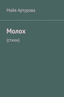 Молох. Стихи - Майя Артурова