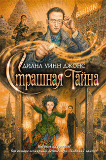 Страшная тайна - Диана Джонс