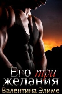 Его три желания - Валентина Элиме