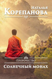 Пророчество. Солнечный монах - Наталья Корепанова