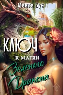 Ключ к магии Зеленого Дракона - Минти Бук