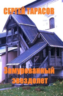 Замурованный звездолет - Сергей Тарасов