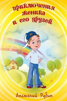 Приключения Женика и его друзей - Анатолий Рубин
