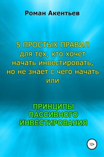 Принципы пассивного инвестирования, или 5 простых правил для тех, кто хочет начать инвестировать, но не знает с чего начать - Роман Акентьев
