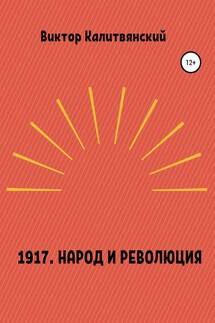 1917. Народ и революция - Виктор Калитвянский